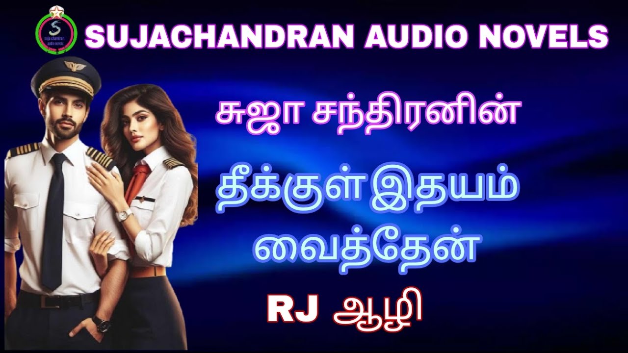 தீக்குள் இதயம் வைத்தேன் full novels@SUJACHANDRANAUDIONOVELS