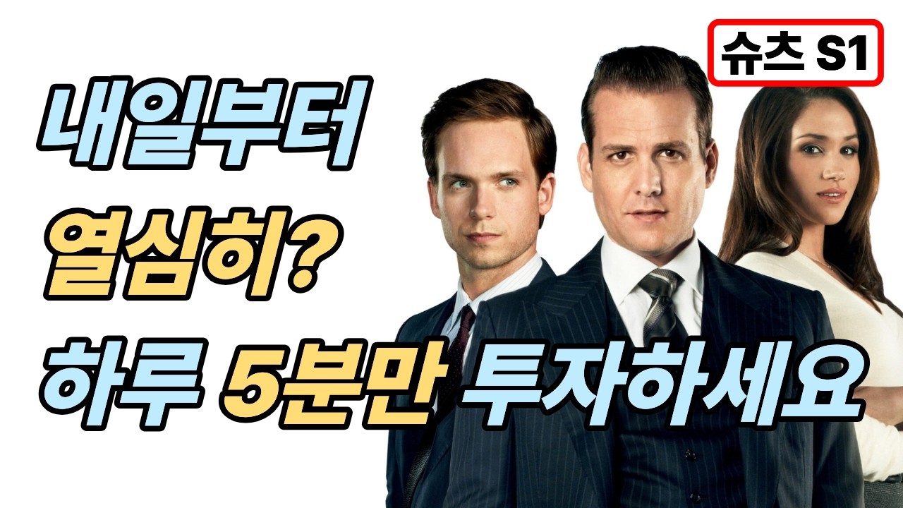 👔 슈츠 S1 | #1 로펌일상에서 배우는 영어표현!