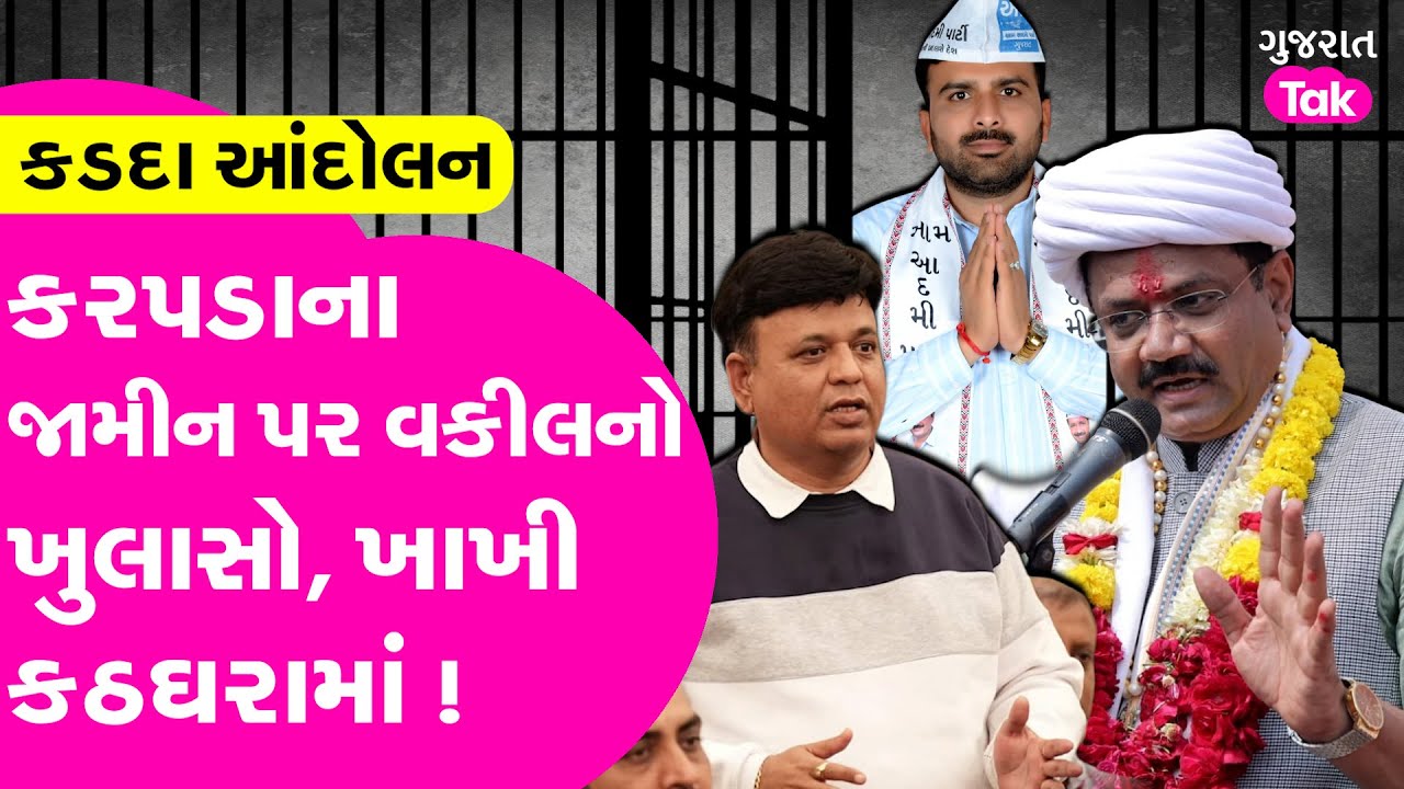Raju Karpada ના જામીન પર વકીલનો ખુલાસો, ખાખી પર સળગતા સવાલ #rajukarpada