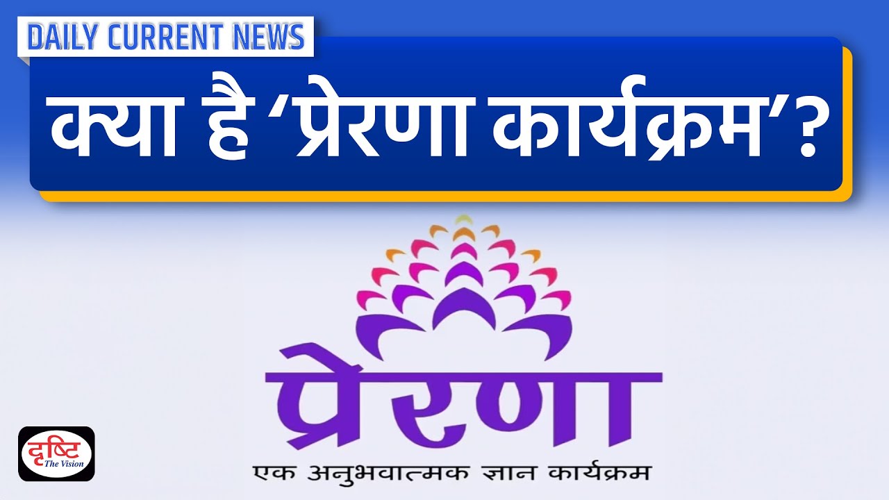 क्या है PRERANA Program ? - Daily Current News | Drishti IAS