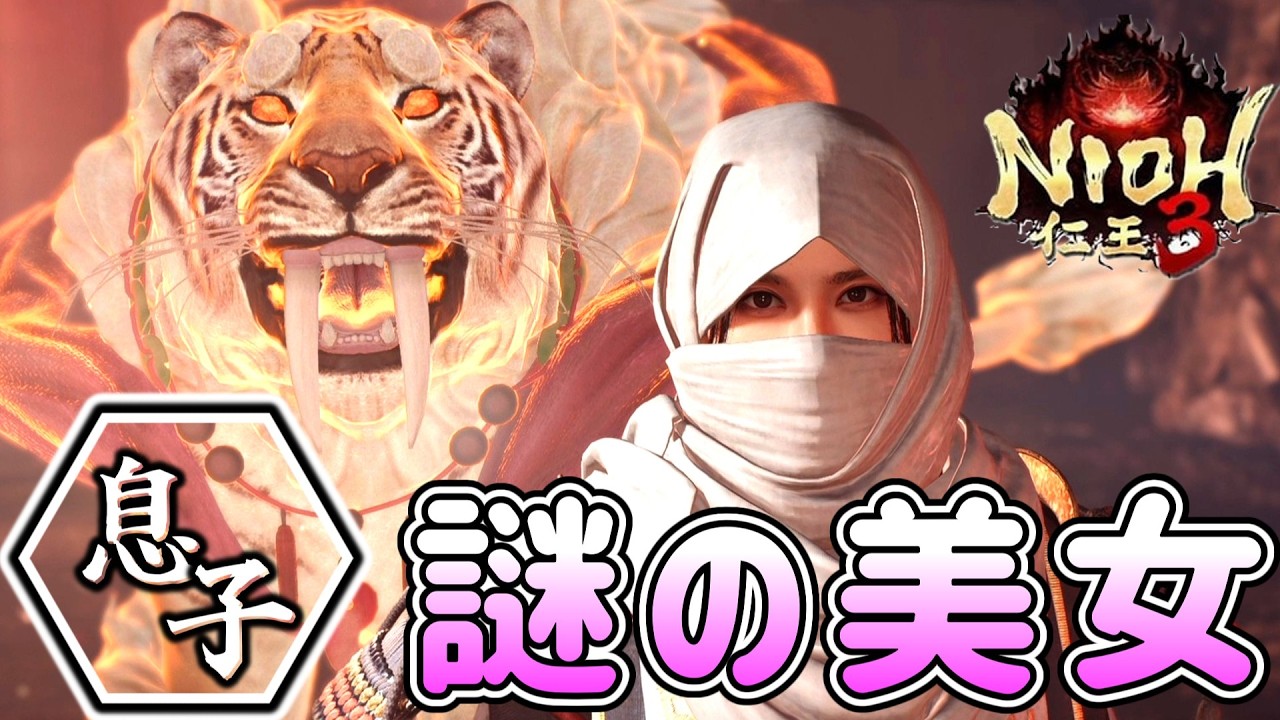 #2【仁王３】神ゲー実況！とある息子の初見攻略プレイ！～地獄まで～