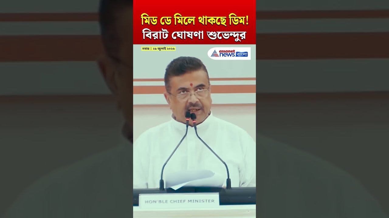 Egg in Mid Day Meal: মিড ডে মিলে থাকবে ডিম, বিরাট ঘোষণা শুভেন্দুর | #shorts