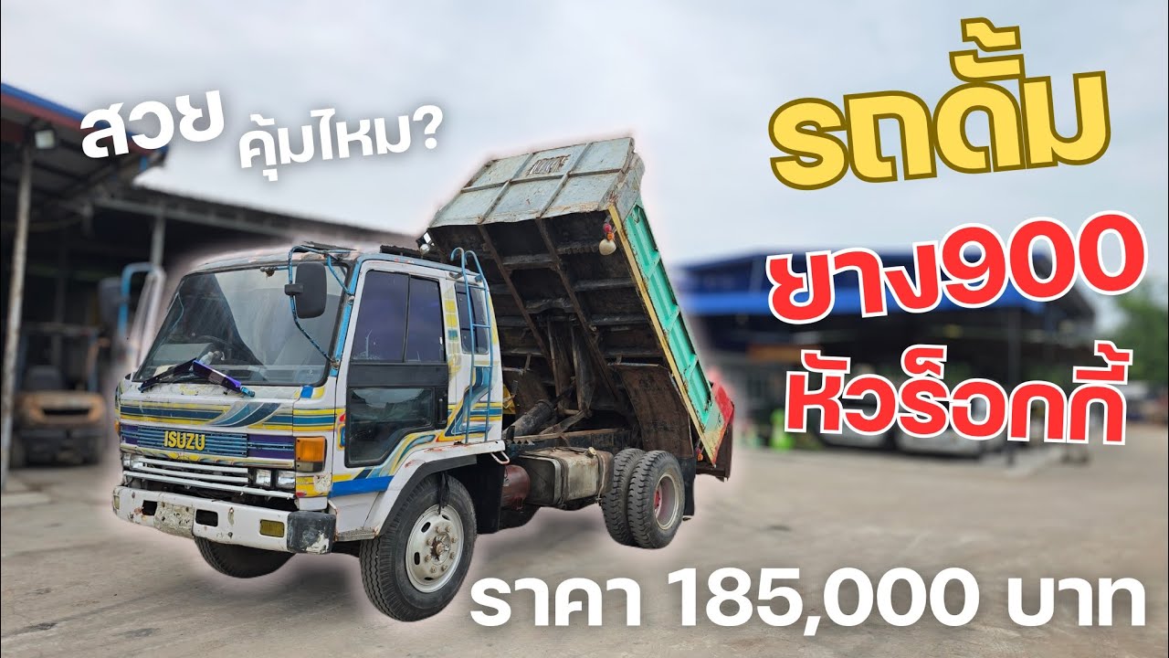 รถดั้มหัวร็อกกี้ ยาง900 ราคาไม่ถึงสองแสน!!😱