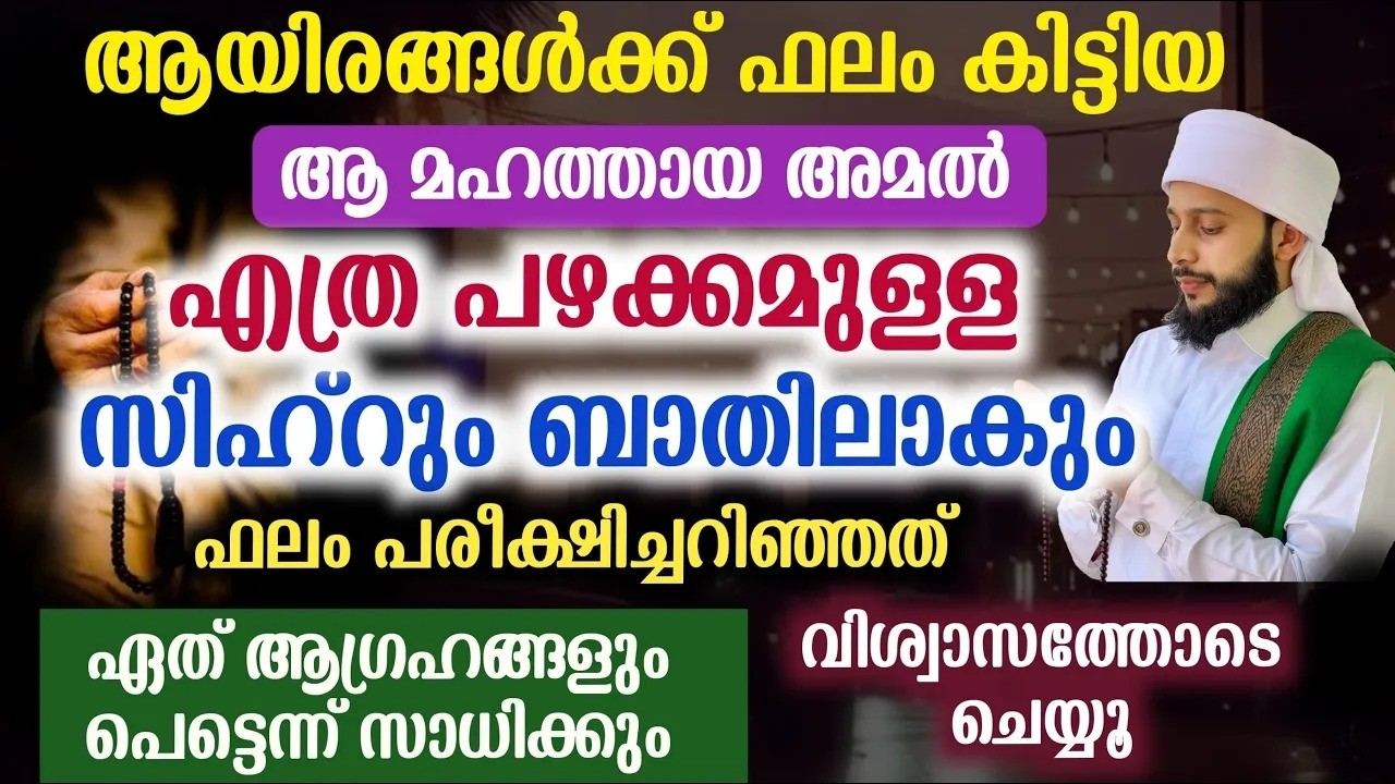 എത്ര പഴക്കമുള്ള സിഹ്റും ബാതിലാകും... ഫലം പരീക്ഷിച്ചറിഞ്ഞത് | സയ്യിദ് മുഹമ്മദ്‌ അർശദ് അൽ-ബുഖാരി