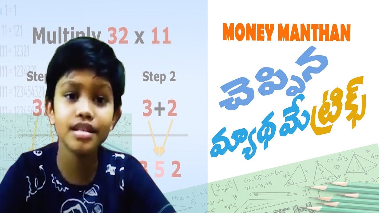| Math Tricks by Money Manthan |  మాథెమాటిక్  ట్రిక్స్ | Money Mantan TV