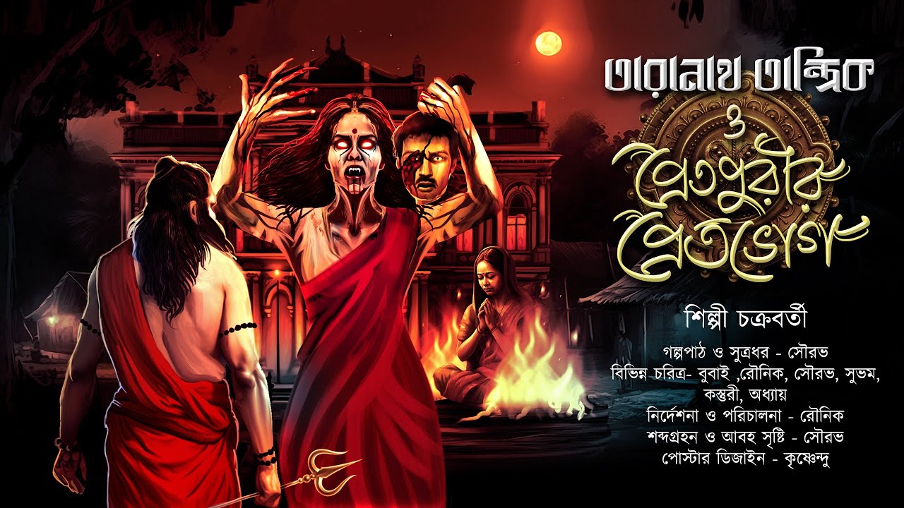 তারানাথ তান্ত্রিক ও প্রেতপুরীর প্রেতভোগ | TARANATH TANTRIK|অশরীরীর গল্প |S.Chakraborty|#Hotathsondhe
