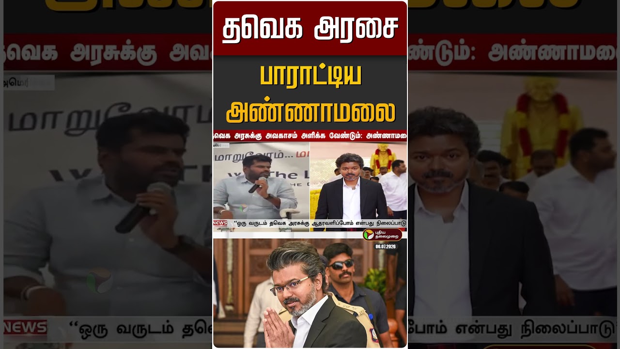 தவெக அரசை பாராட்டிய அண்ணாமலை | Annamalai | TVK | CM Vijay