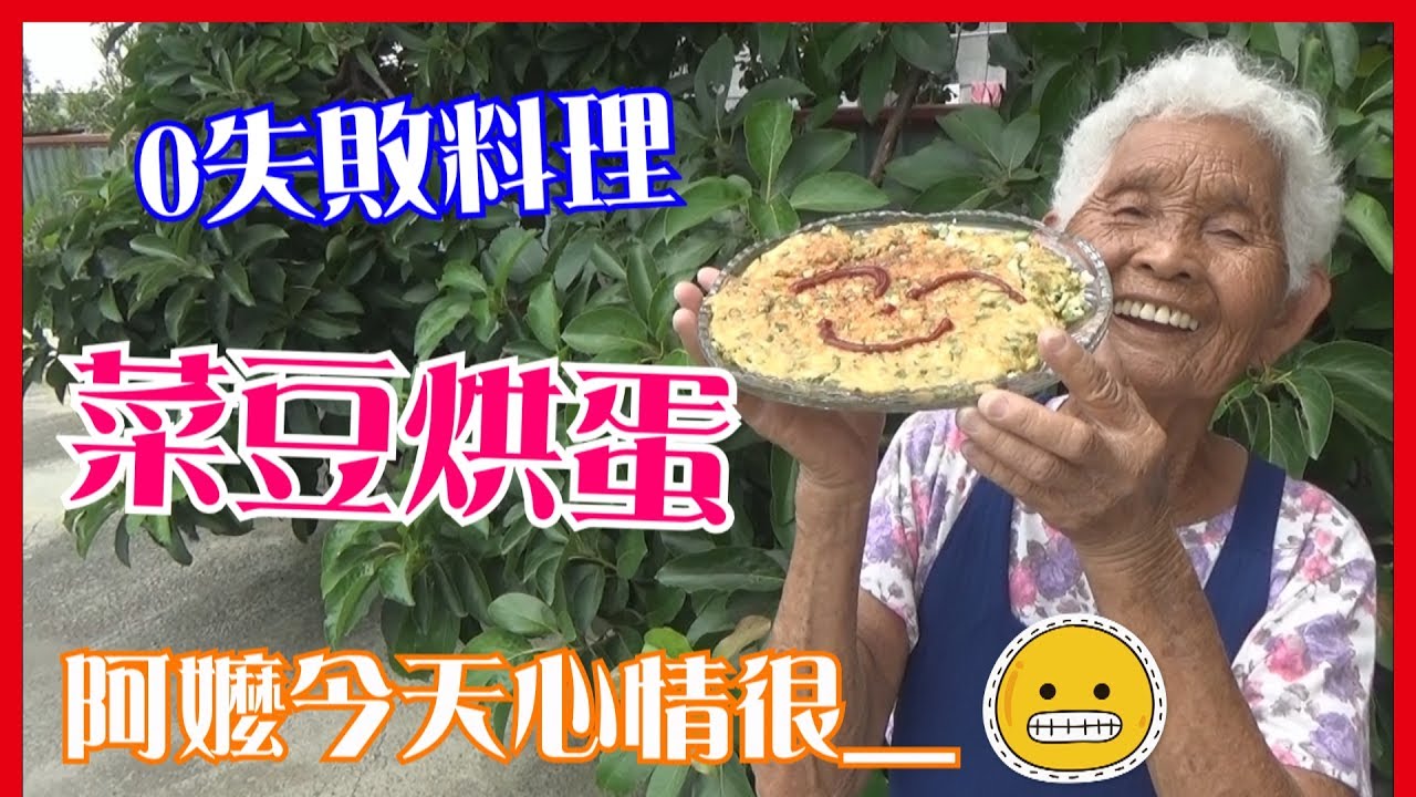 如何做簡單的【菜豆烘蛋】料理│快樂嬤食堂#98│【公益合作】富邦人壽、中華民國老人福利推動聯盟