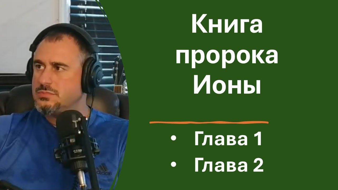 Книга пророка Ионы. Глава 1-2. Изучение Библии.