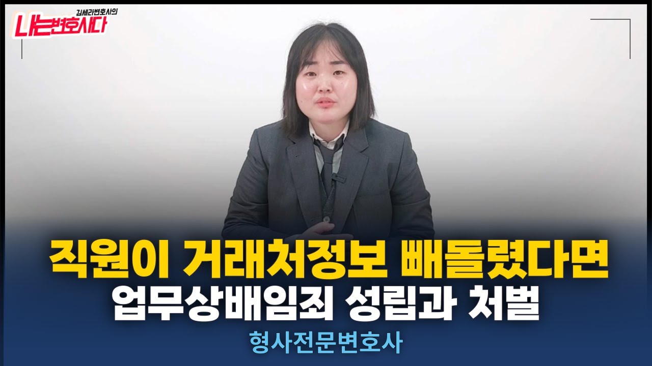 업무상배임죄 구성요건과 처벌｜퇴사한 직원이 영업비밀, 거래처정보 빼갔다면?