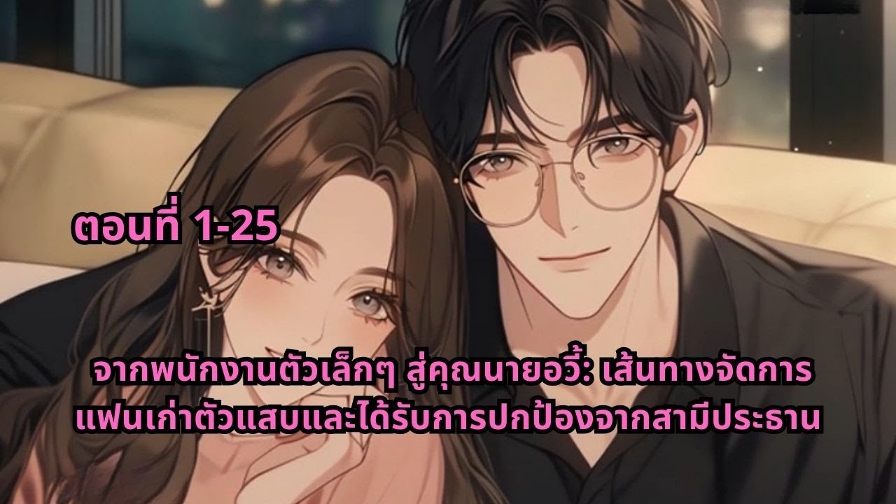 จากพนักงานตัวเล็กๆ สู่คุณนายอวี้: เส้นทางจัดการแฟนเก่าตัวแสบและได้รับการปกป้องจากสามีประธาน