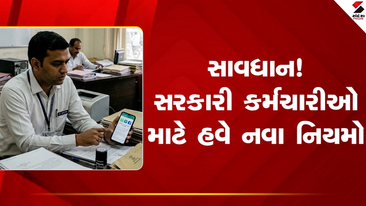 Digital Payment | સાવધાન! સરકારી કર્મચારીઓ માટે હવે નવા નિયમો  | Sandesh News