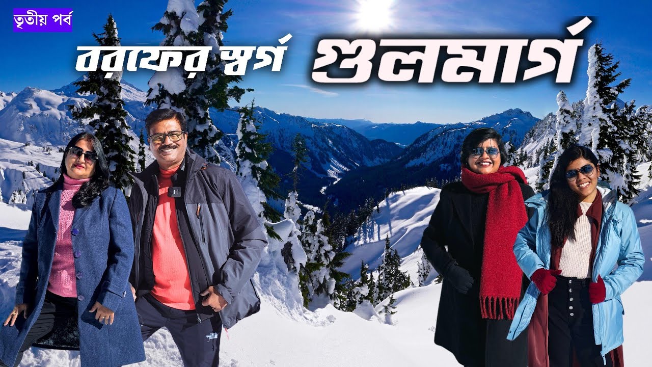 EP3 । শীতকালে গুলমার্গ যেন সত্যিই স্বর্গ । Gulmarg Gondola Ride । Srinagar to Gulmarg । Kashmir 2025