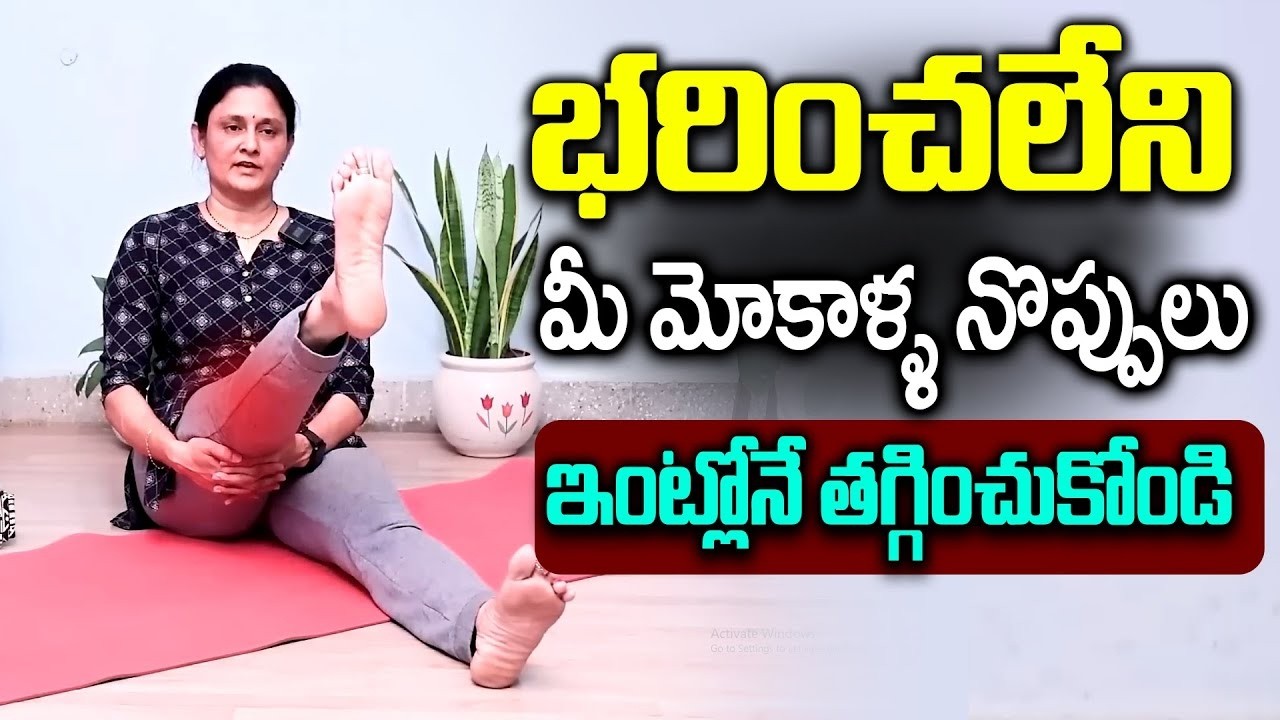 మోకాళ్ళ నొప్పి పోయి లేచి పరుగెడుతారు | Knee Pain Relief | #kneepain || Sita Yoga || Sumantv