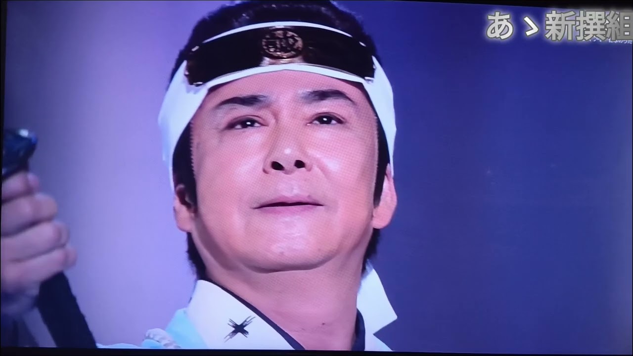 三田　明　　あゝ新撰組