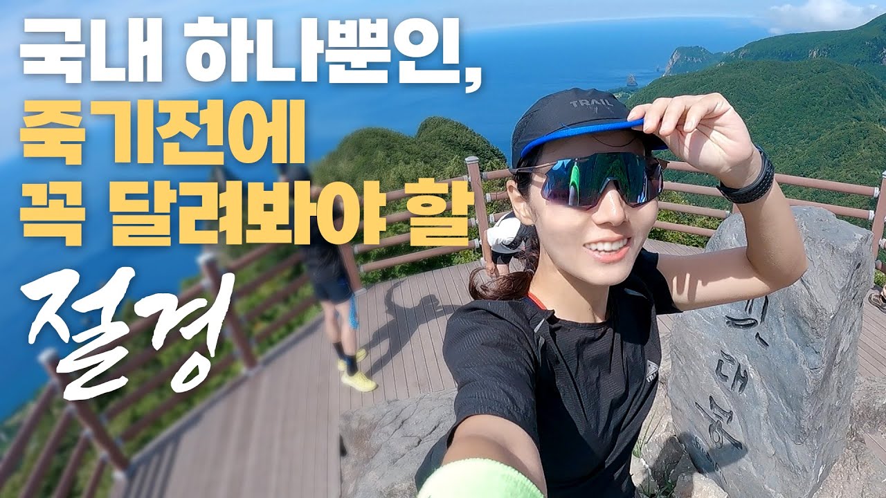 아무나 갈 수 없어서 자연 그대로인 그 곳 with 코오롱스포츠