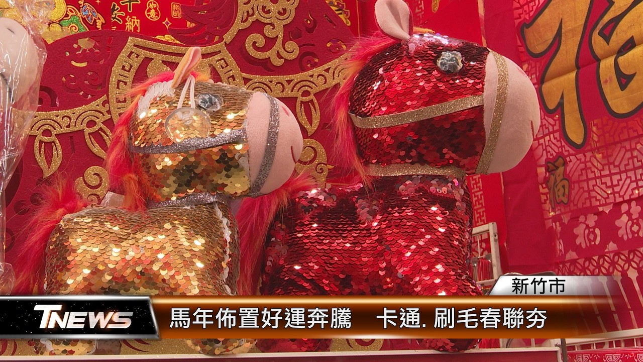 馬年佈置好運奔騰  卡通.刷毛春聯夯│T-NEWS聯播網