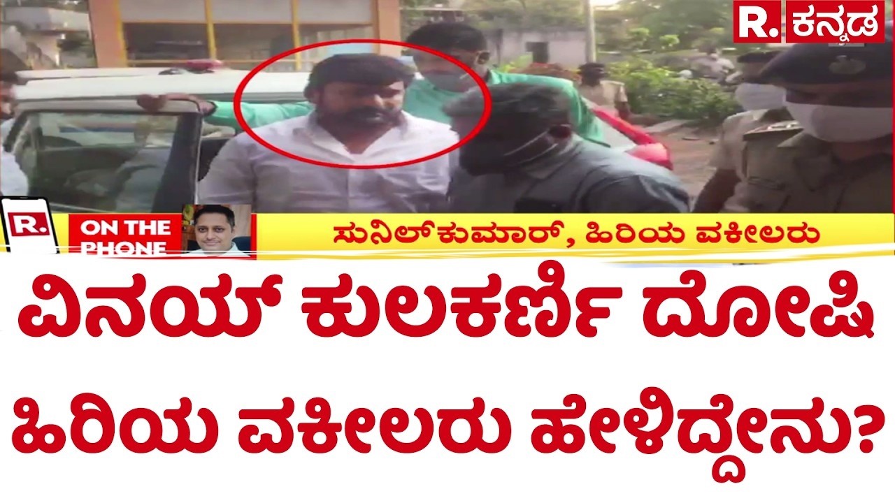 Vinay Kulkarni Convicted : ವಿನಯ್ ಕುಲಕರ್ಣಿ ದೋಷಿ ಹಿರಿಯ ವಕೀಲರು​ ಹೇಳಿದ್ದೇನು?