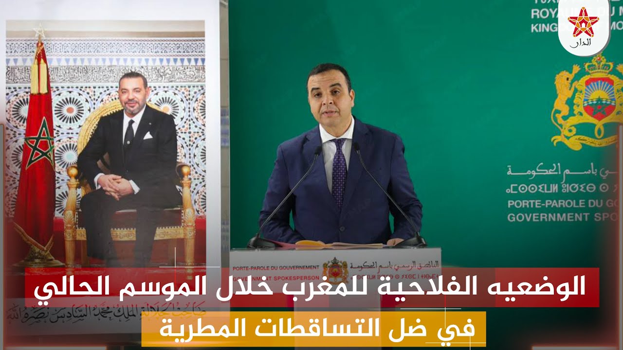الوضعيه الفلاحية للمغرب خلال الموسم الحالي في ضل التساقطات المطرية