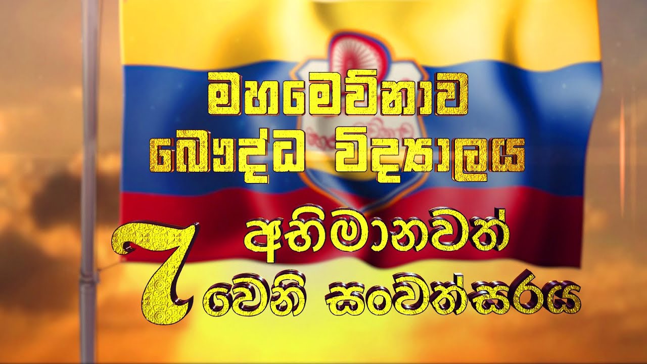 මහමෙව්නාව බෞද්ධ විද්‍යාලයේ 07 වන සංවත්සරය - 7th anniversary of Mahamevnawa Buddhist College