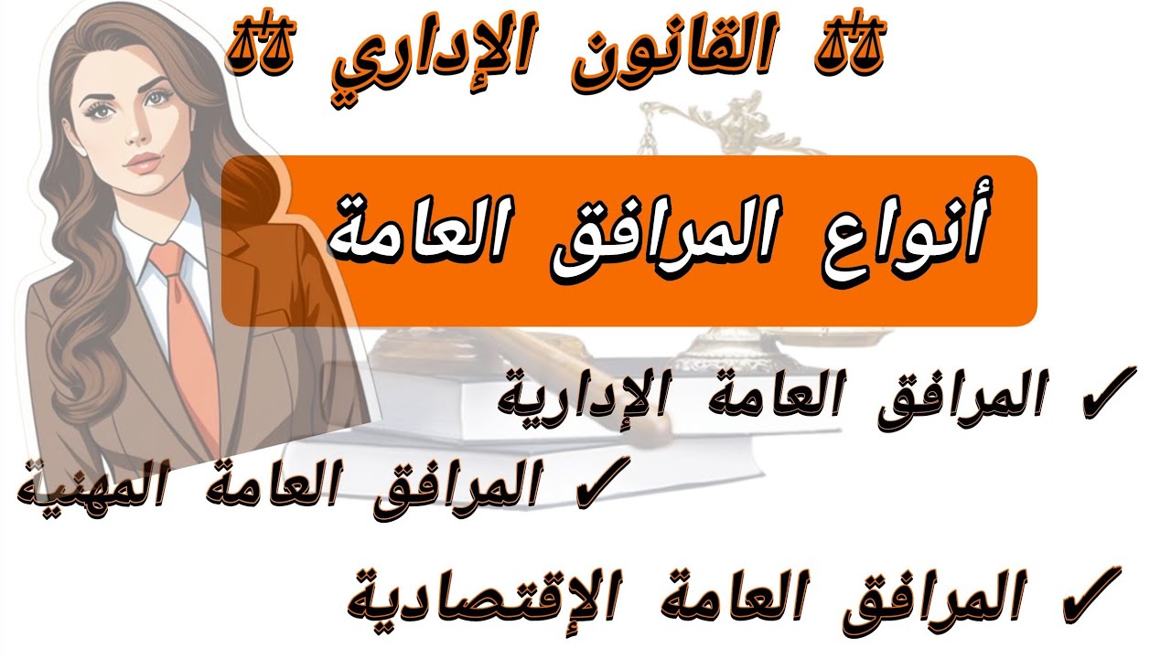 أنواع المرافق العمومية | الجزء الثاني
