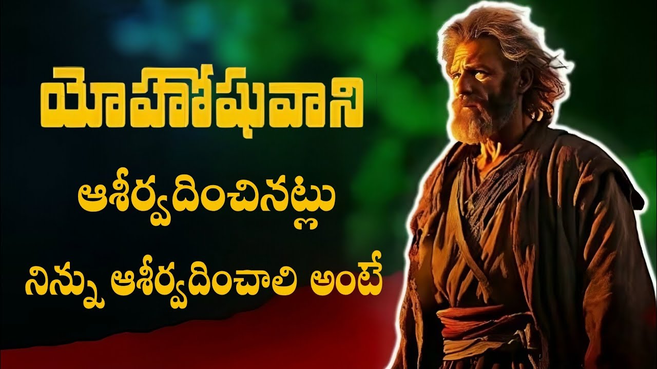 ఆశీర్వదించబడాలి అంటే ౹ యెహోషువ బట్టి 3 విషయాలు ౹ Telugu Christian Messages