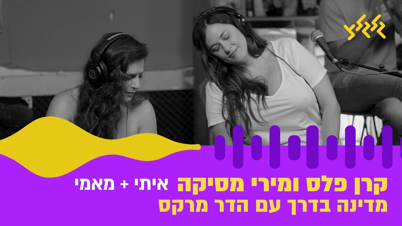 קרן פלס ומירי מסיקה - איתי + מאמי (חי באולפן גלגלצ)