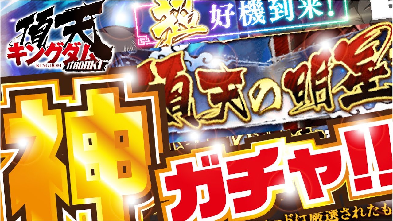 【キングダム頂天】本日限定！！神ガチャ引いてみた！1周年直前！頂天の明星ガチャ！【キングダム】