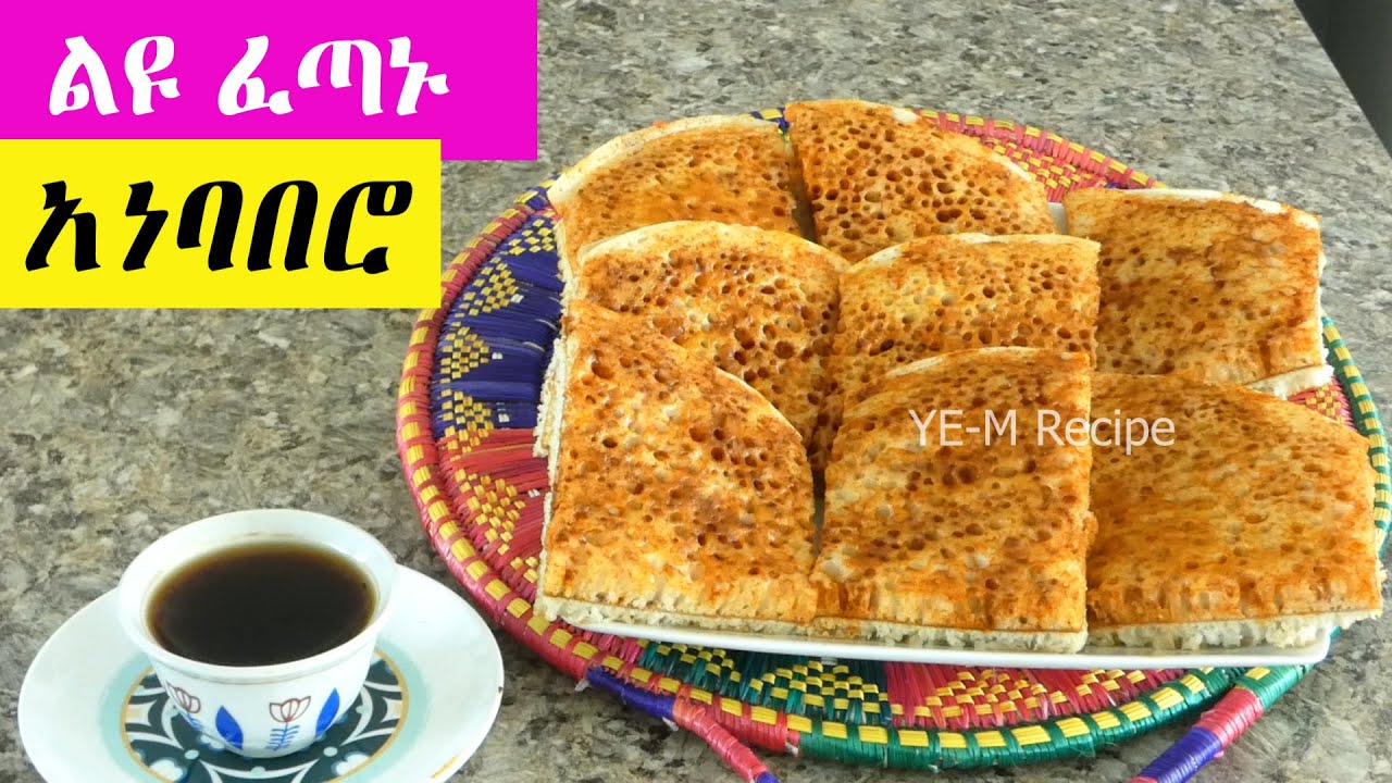 ለየት ያለ ፈጣን ጣፋጭ የመጥበሻ አነባበሮ | ለቡና ቁርስ  | የምጣድ ያስንቃል | በዉጤቱ ይደነቃሉ | Ethiopian Food