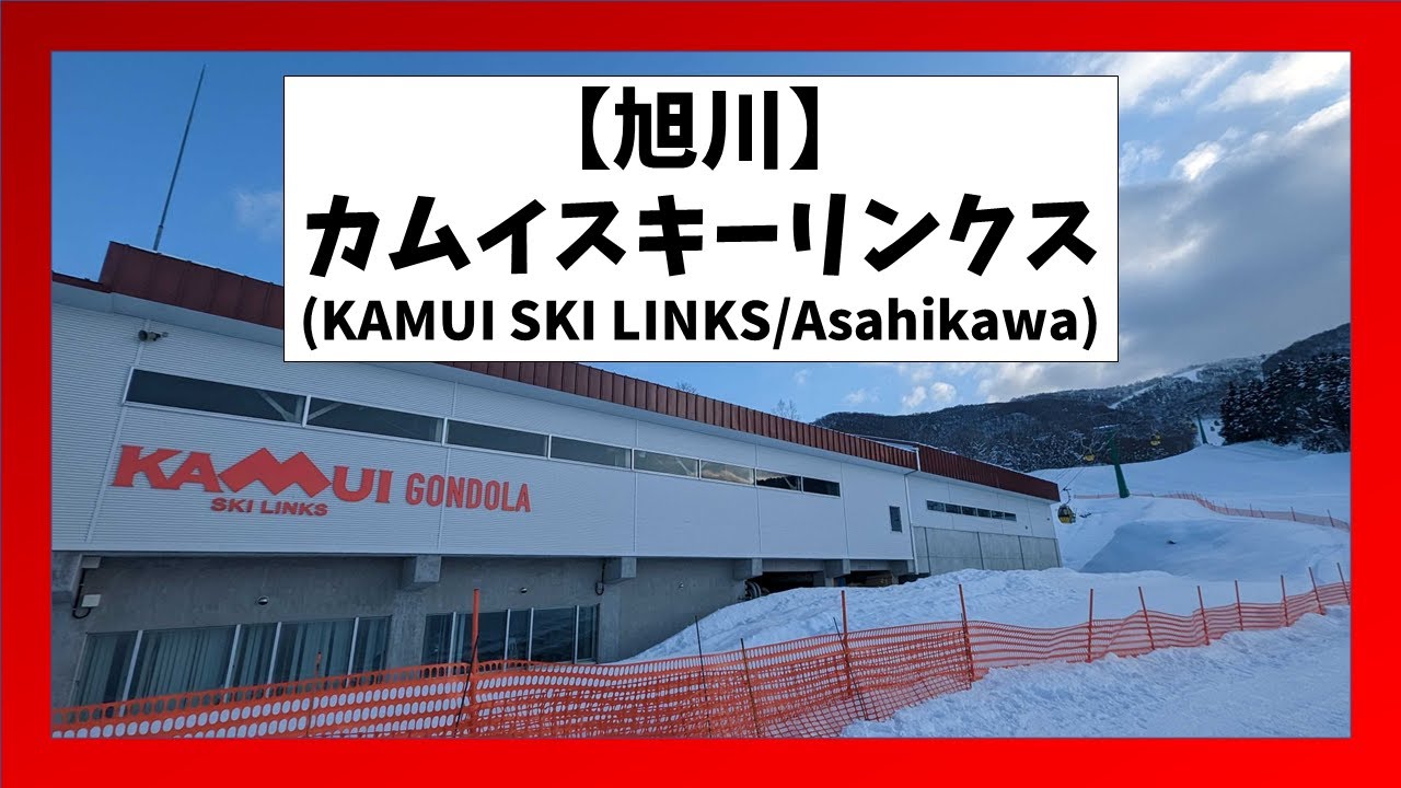 【北海道/旭川】カムイスキーリンクスコース解説(KAMUI SKI LINKS/Asahikawa, Hokkaido)
