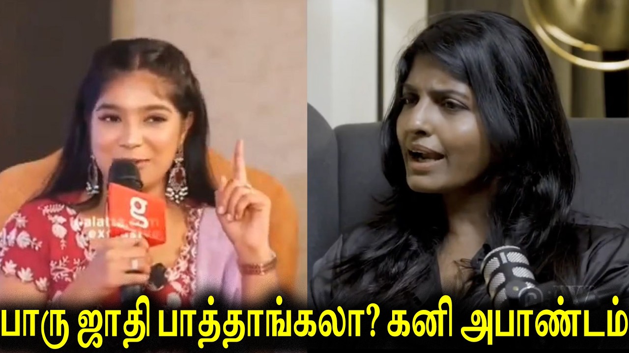 பாரு வை ஜாதி ரீதியாக பேசிய கனி|உண்மை என்ன? பாரு ஜாதி பாத்தாங்கலா?|Goat Media|AV