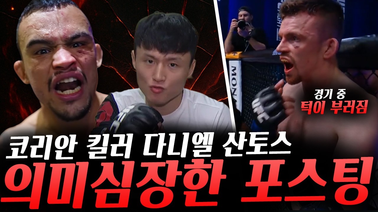 또 다른 한국인을 원하는 다니엘 산토스? 이에 최두호를 소환한 팬, UFC경기 중 턱이 부러졌음에도 엄청난 투지를 보여준 파이터 그리고 경기 후 영상 메시지 등등