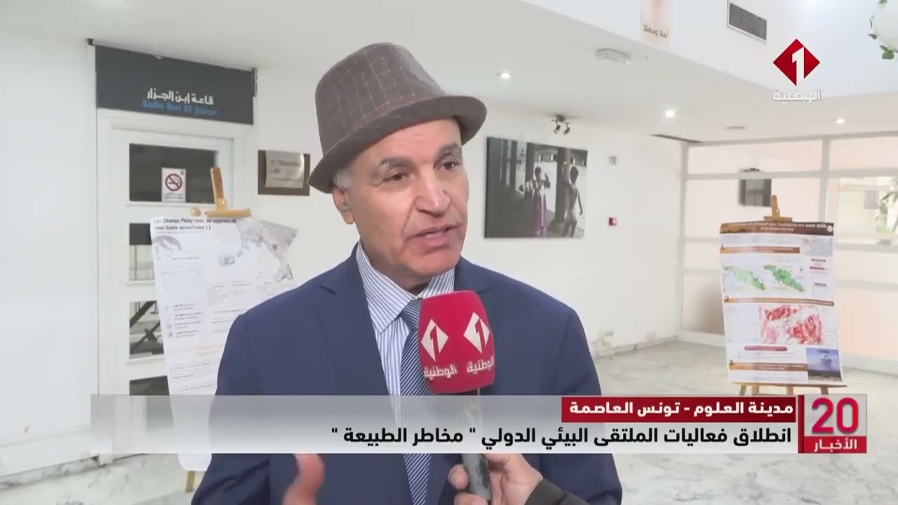 مدينة العلوم - تونس العاصمة || انطلاق فعاليات الملتقى البيئي الدولي 