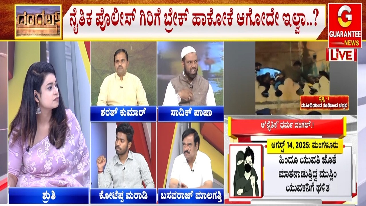 ಮುಸ್ಲಿಂ ಯುವತಿ, ಹಿಂದೂ ಹುಡುಗ ಫ್ರೆಂಡ್ಸ್ ಆಗೋದೇ ತಪ್ಪಾ.? |  Guarantee News