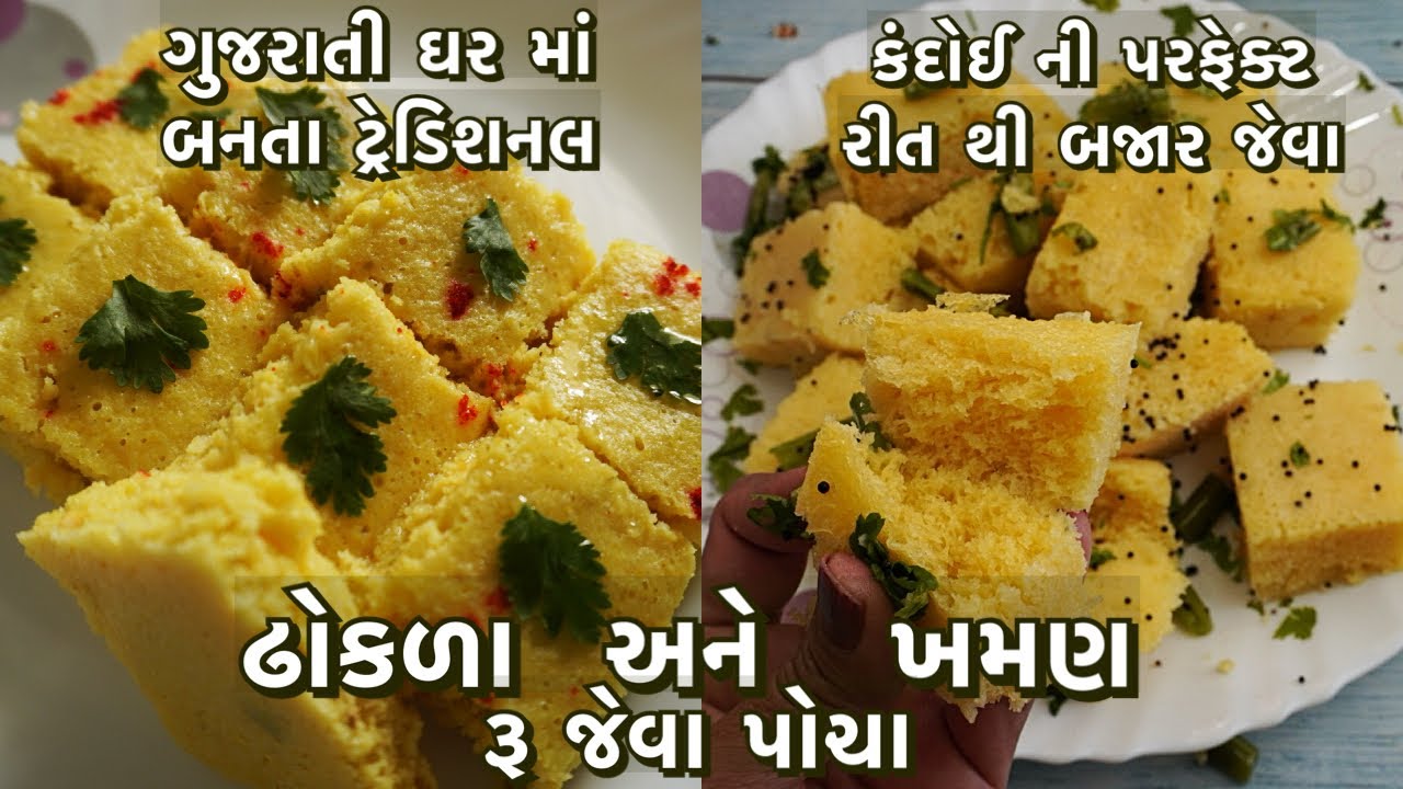 ટ્રેડિશનલ ઢોકળા અને કંદોઈ એ આપેલી પરફેક્ટ રીત થી બનાવેલા ખમણ ની સૌથી સરળ રીત/khaman and dhokla