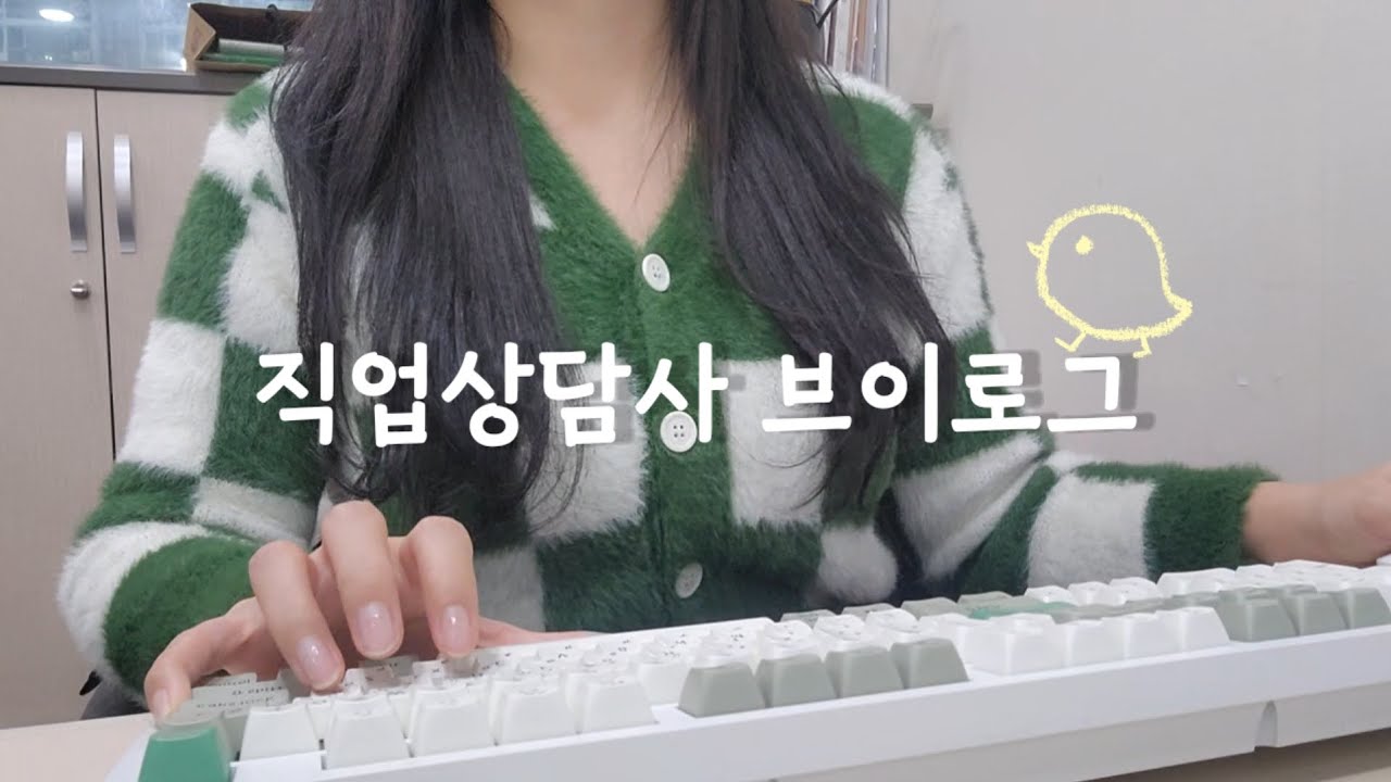 직장인 브이로그 | 20대 직업상담사 브이로그 | 일상브이로그 | 2년차 직장인 | 국민취업지원제도 상담사 | 대학교 출장상담 | 술먹방 | 키보드 타이핑 | VLOG