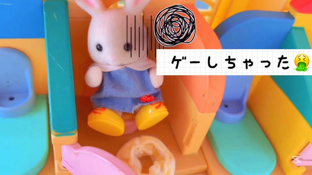シルバニアファミリー お腹イタと嘔吐のお話し sylvanianfamilies calicocritters toy kids 人形遊び おもちゃ動画 アニメ