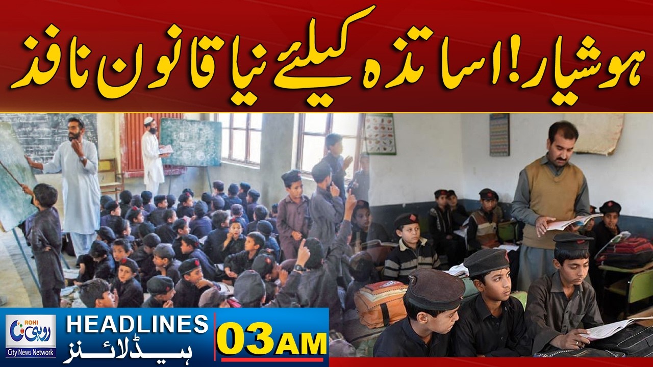 Attention Teachers! New Law Now in Effect 03 AM News Headlines | 20February 2026 | Rohi