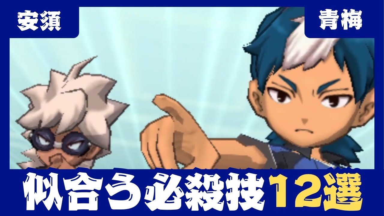 【イナギャラ】安須&青梅に似合う必殺技12選【イナズマイレブンGOギャラクシー】