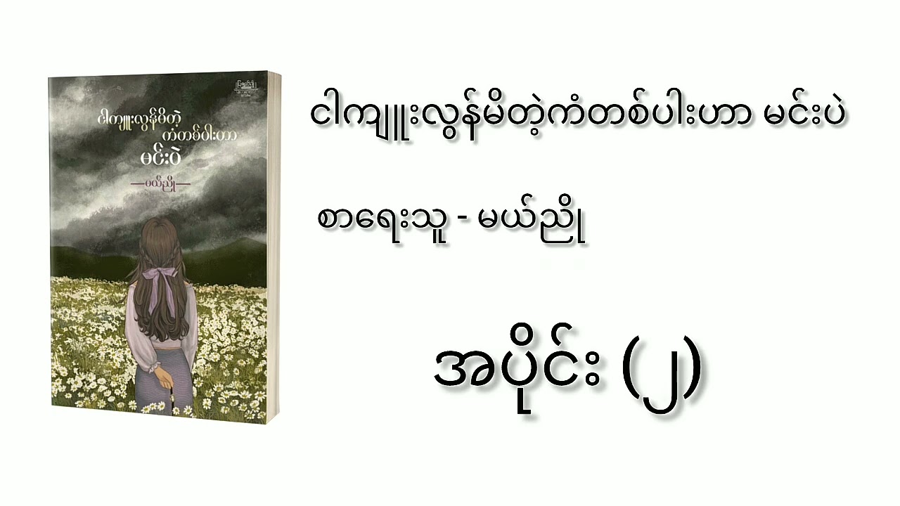 💐ငါကျူးလွန်မိတဲ့ကံတစ်ပါးဟာ မင်းပဲ💐 စာရေးသူ - မယ်ညို