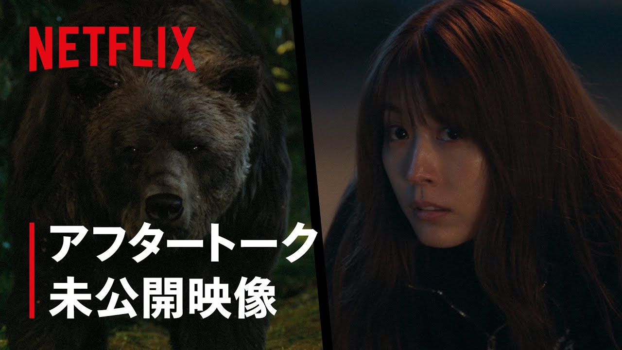 有村架純×坂口健太郎 アフタートーク 未公開映像🐻 | さよならのつづき | Netflix Japan