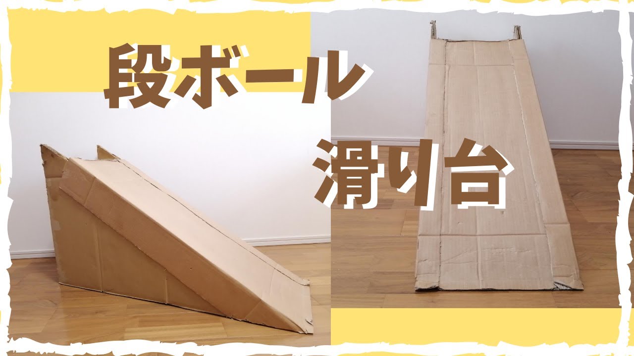 【廃材でつくるおもちゃ】段ボールで滑り台作り！運動不足解消