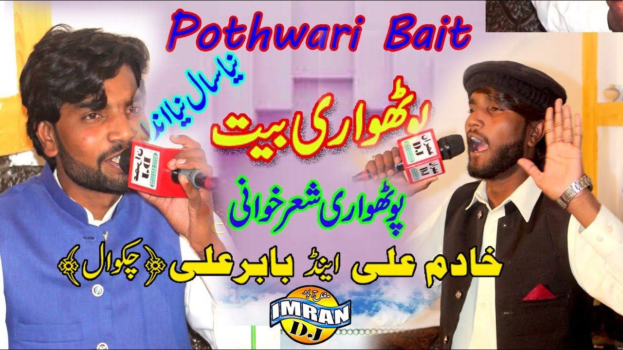 Pothwari Sher Baint || singar khadim ali and singar babar ali ||پوٹھواری بینت