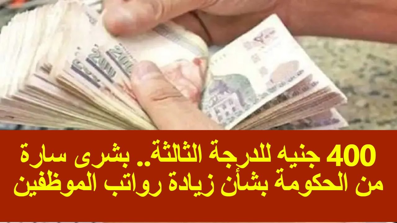 400 جنيه للدرجة الثالثة   بشرى سارة من الحكومة بشأن زيادة رواتب الموظفين
