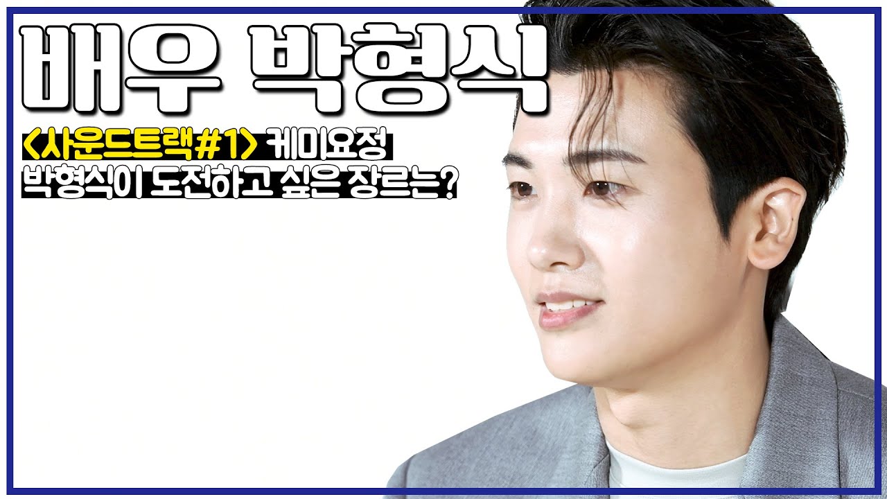ENG[#배우인터뷰] 〈사운드트랙#1〉 한소희와 찰떡 케미, 케미 요정 박형식이 탐내는 영화 속 캐릭터는?