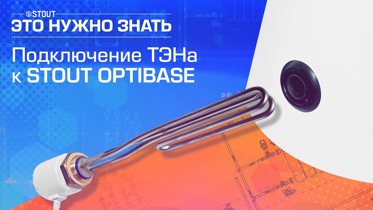 Подключение ТЭНа к STOUT Optibase