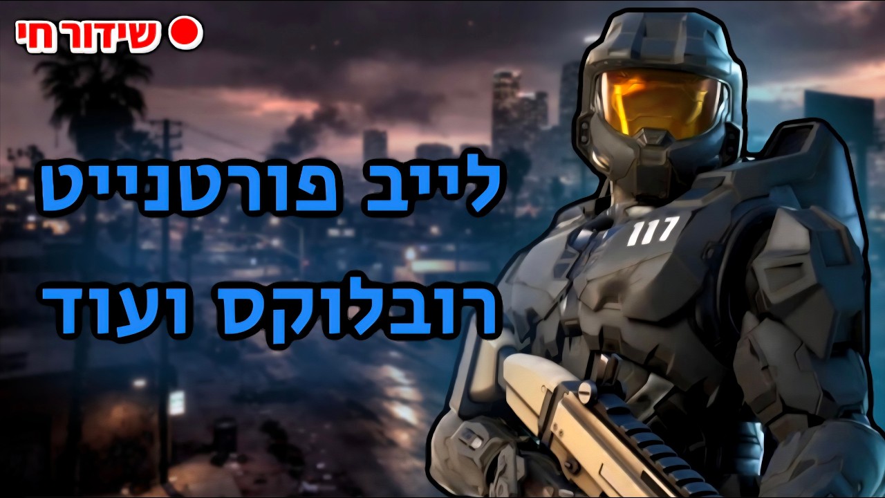 לייב מעבירים איתכם את הזמן בלי פחד (עושים בייסים בסטיל למי שרוצה)