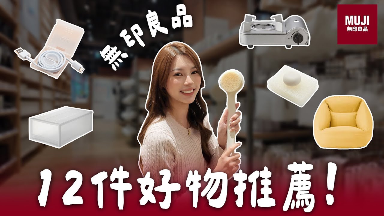 無印良品12件好物 私心推薦