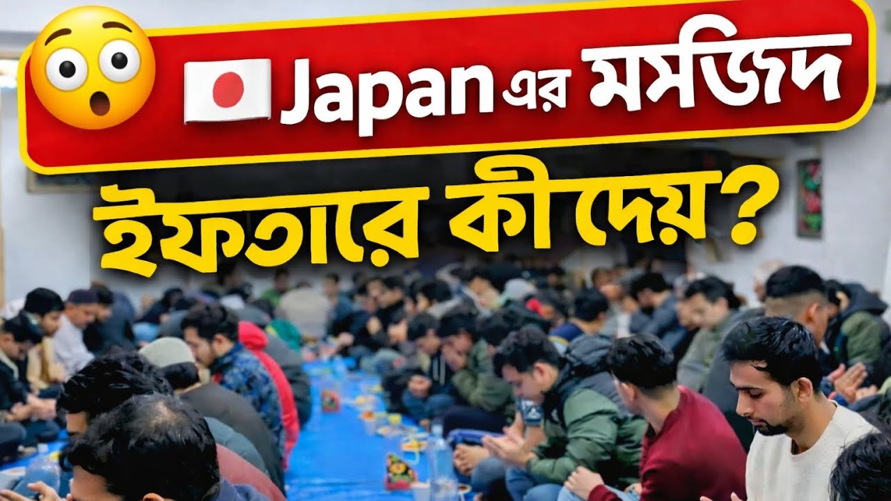 🇯🇵 জাপানের মসজিদ কেমন? ইফতারে কী খাওয়ানো হয়! ভিতরের দৃশ্য দেখে অবাক হবেন