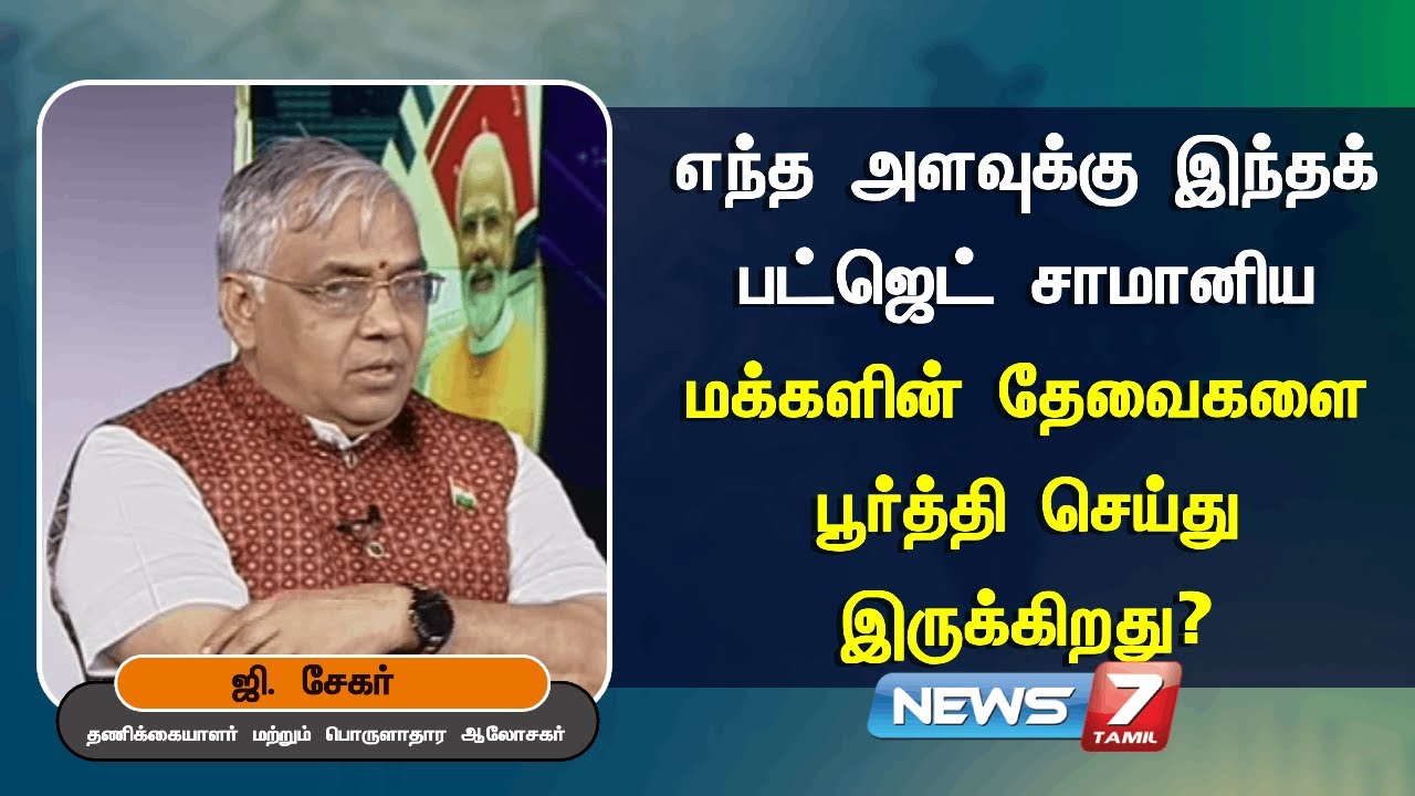 எந்த அளவுக்கு இந்தக் பட்ஜெட் சாமானிய மக்களின் தேவைகளை | News 7 Tamil Prime